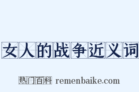 女人的战争近义词是什么意思的图片